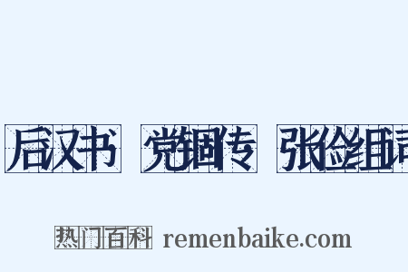 后汉书·党锢传·张俭组词是什么意思的图片